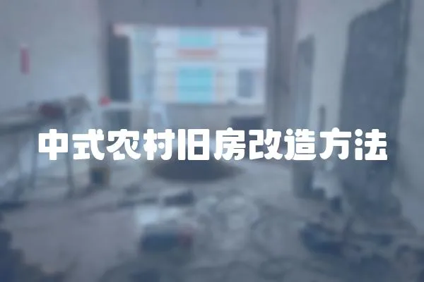 中式農(nóng)村舊房改造方法