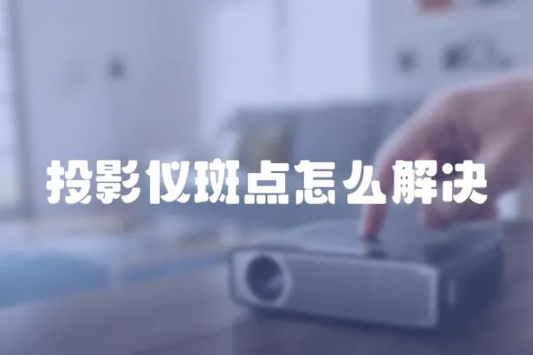 投影儀斑點怎么解決