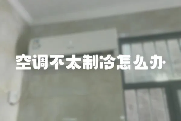 空調不太制冷怎么辦
