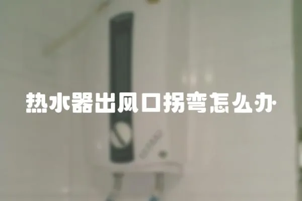 熱水器出風口拐彎怎么辦
