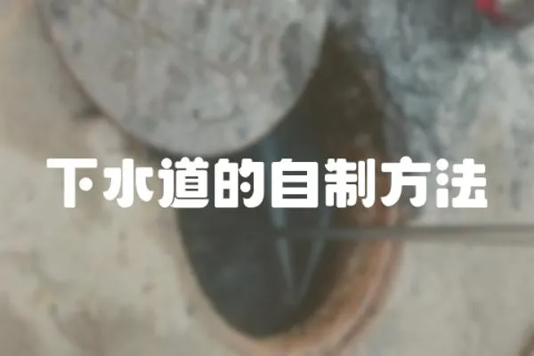 下水道的自制方法
