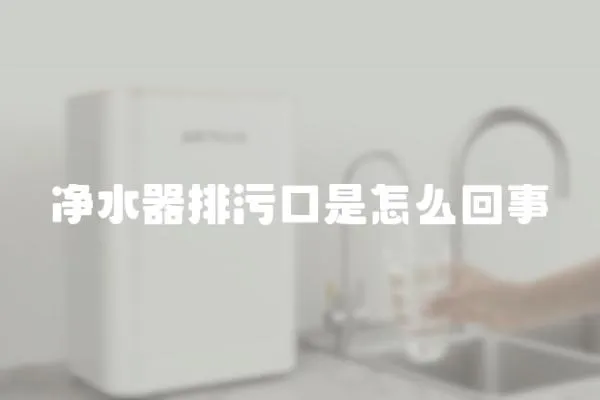 凈水器排污口是怎么回事