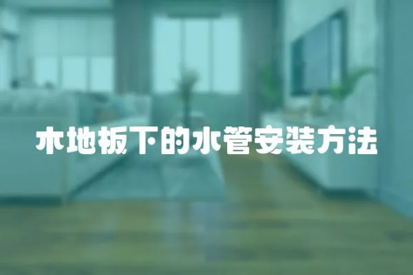 木地板下的水管安裝方法