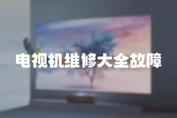 電視機維修大全故障
