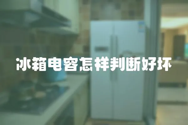 冰箱電容怎樣判斷好壞