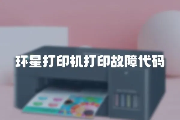 環星打印機打印故障代碼