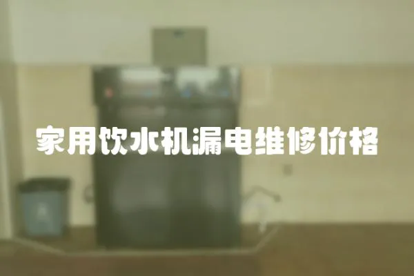 家用飲水機漏電維修價格