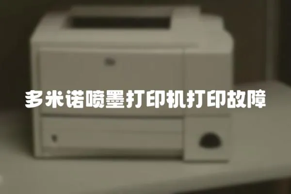 多米諾噴墨打印機打印故障