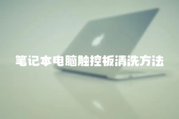筆記本電腦觸控板清洗方法
