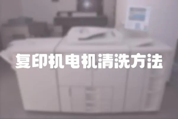 復印機電機清洗方法