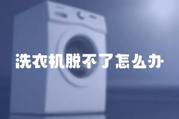 洗衣機脫不了怎么辦