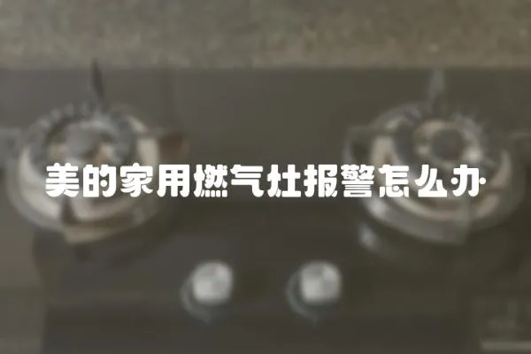 美的家用燃氣灶報警怎么辦