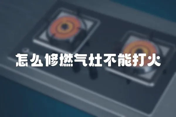 怎么修燃氣灶不能打火