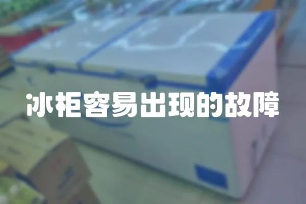 冰柜容易出現的故障