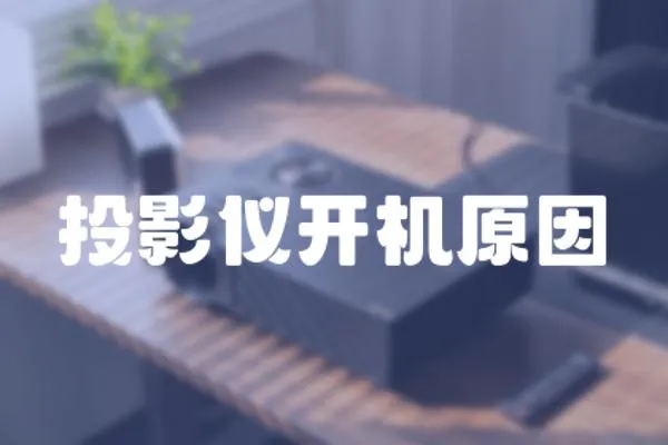 投影儀開機原因
