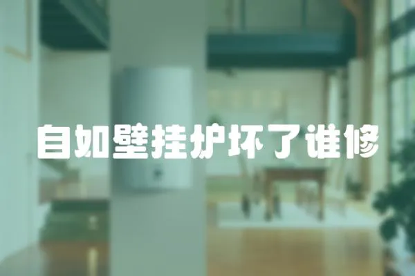 自如壁掛爐壞了誰修