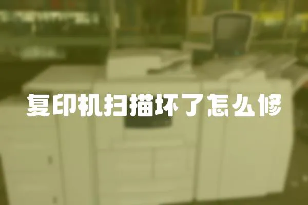 復印機掃描壞了怎么修