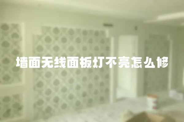 墻面無線面板燈不亮怎么修