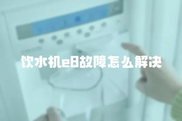飲水機e8故障怎么解決