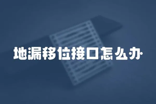 地漏移位接口怎么辦