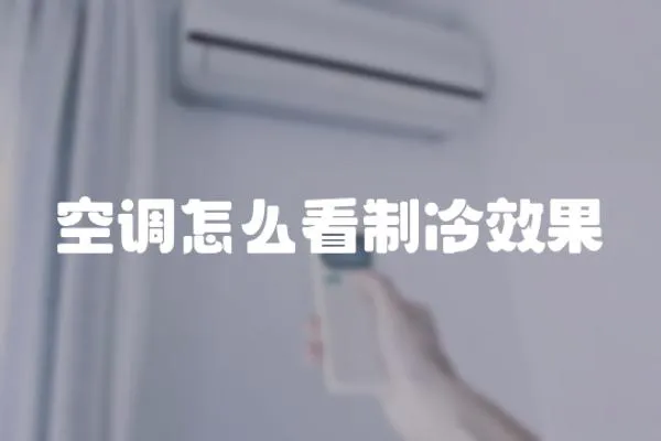 空調怎么看制冷效果