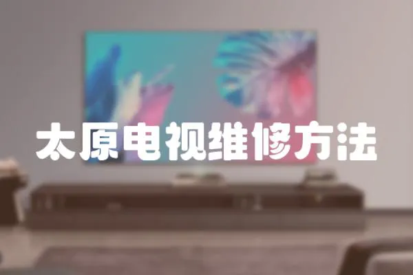 太原電視維修方法