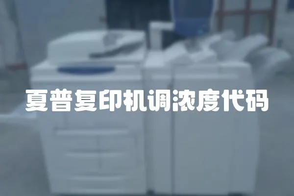 夏普復印機調濃度代碼