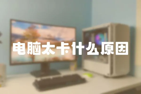 電腦太卡什么原因