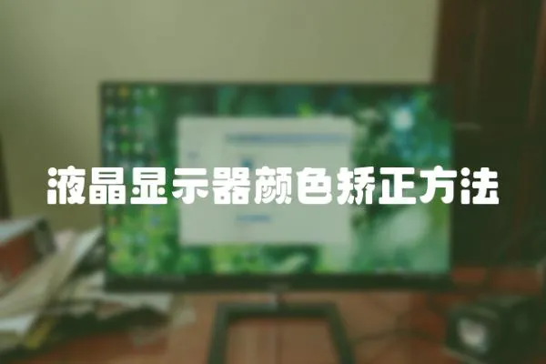 液晶顯示器顏色矯正方法