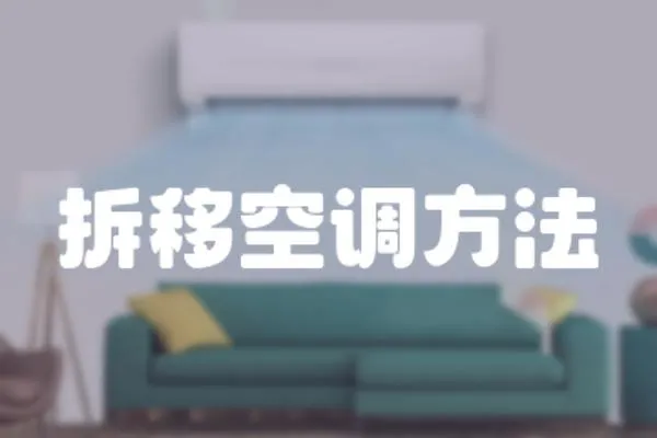 拆移空調(diào)方法