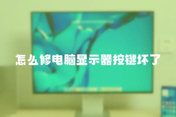 怎么修電腦顯示器按鍵壞了