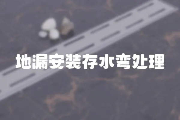 地漏安裝存水彎處理
