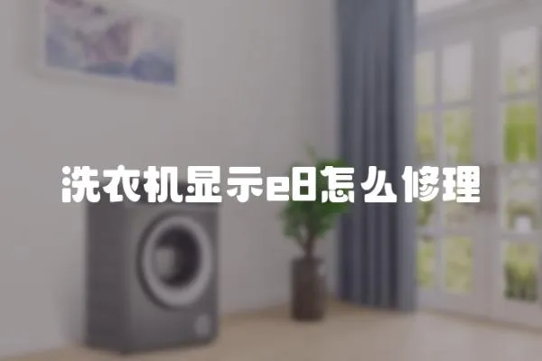 洗衣機顯示e8怎么修理