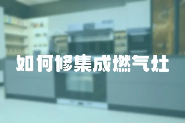 如何修集成燃氣灶