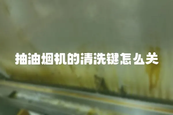 抽油煙機的清洗鍵怎么關