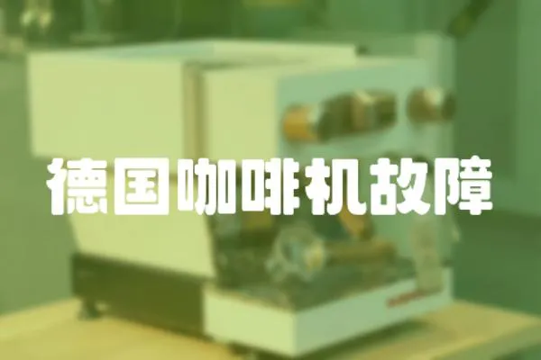 德國(guó)咖啡機(jī)故障
