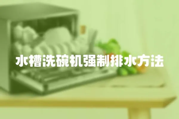 水槽洗碗機強制排水方法