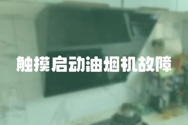 觸摸啟動油煙機故障