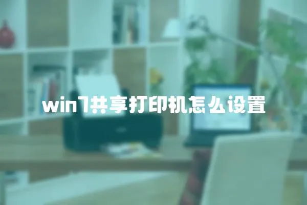 win7共享打印機怎么設置