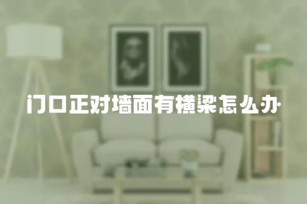 門口正對墻面有橫梁怎么辦