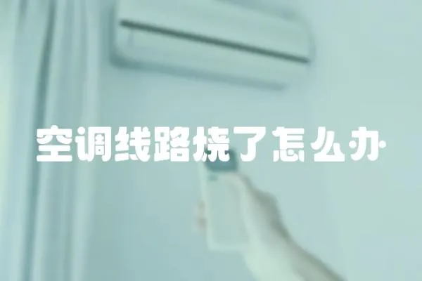 空調線路燒了怎么辦
