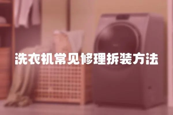 洗衣機(jī)常見修理拆裝方法