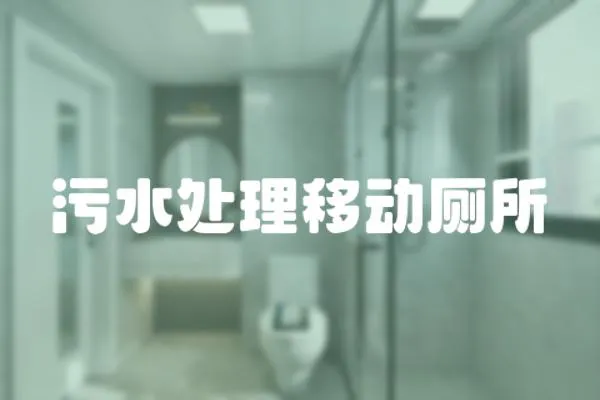 污水處理移動廁所