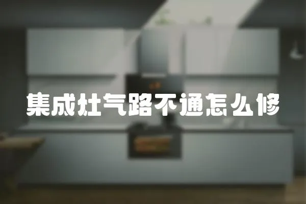 集成灶氣路不通怎么修