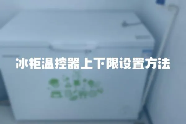 冰柜溫控器上下限設置方法