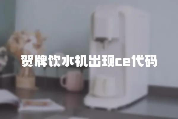 賀牌飲水機出現ce代碼