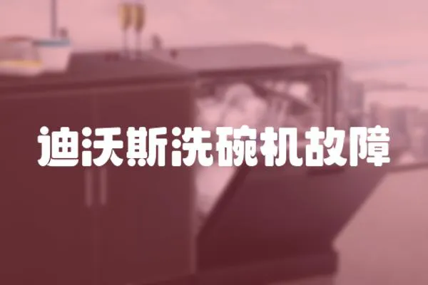 迪沃斯洗碗機故障