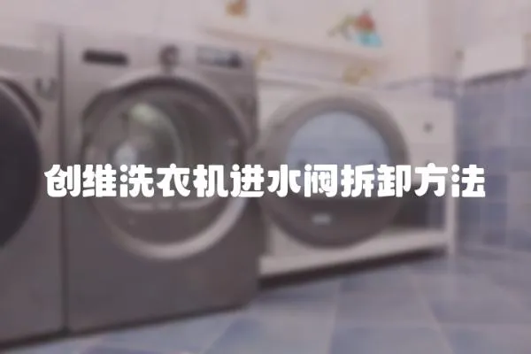 創維洗衣機進水閥拆卸方法