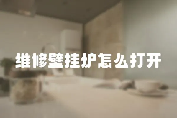 維修壁掛爐怎么打開