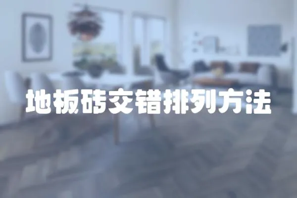地板磚交錯排列方法